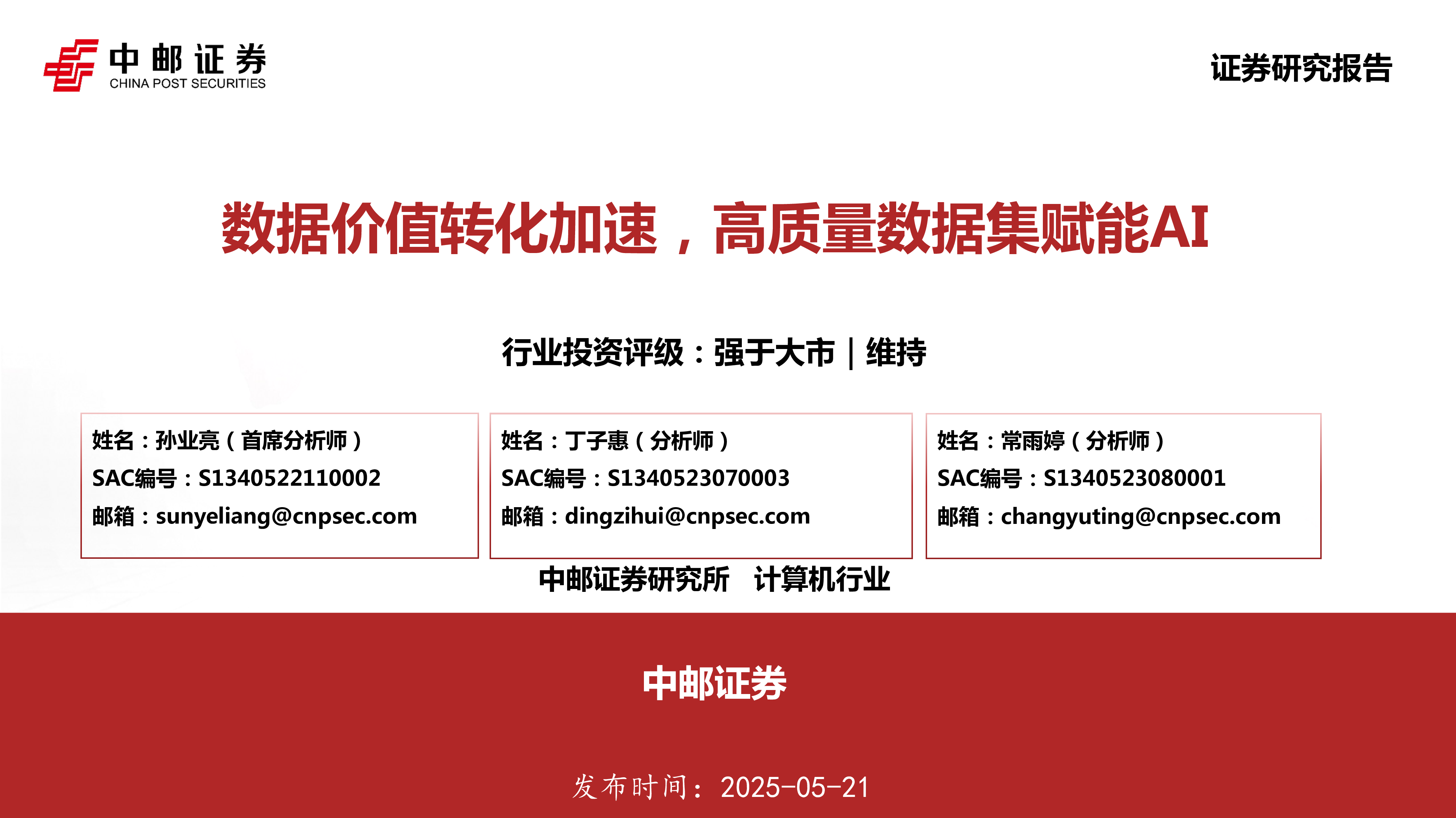 计算机行业：数据价值转化加速，高质量数据集赋能AI